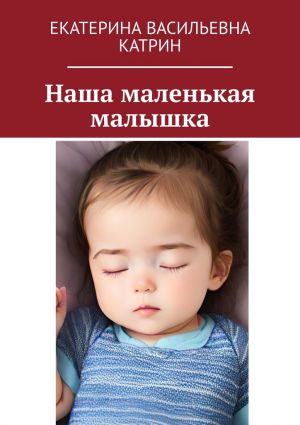 обложка книги Наша маленькая малышка автора Екатерина Катрин