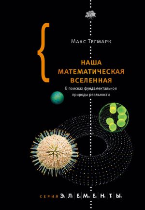 обложка книги Наша математическая вселенная. В поисках фундаментальной природы реальности автора Макс Тегмарк