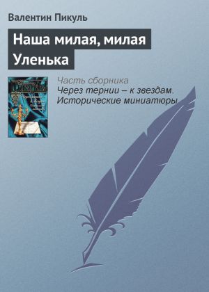 обложка книги Наша милая, милая Уленька автора Валентин Пикуль