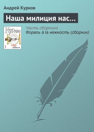 обложка книги Наша милиция нас… автора Андрей Курков