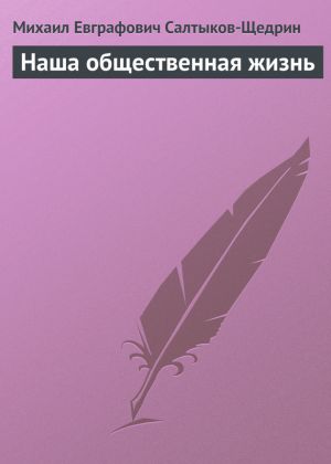 обложка книги Наша общественная жизнь автора Михаил Салтыков-Щедрин