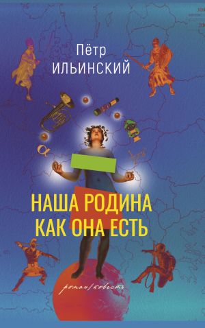 обложка книги Наша родина как она есть автора Петр Ильинский