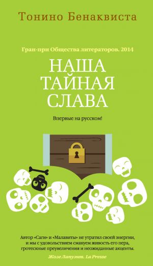 обложка книги Наша тайная слава (сборник) автора Тонино Бенаквиста