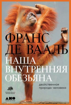 обложка книги Наша внутренняя обезьяна. Двойственная природа человека автора Франс де Вааль