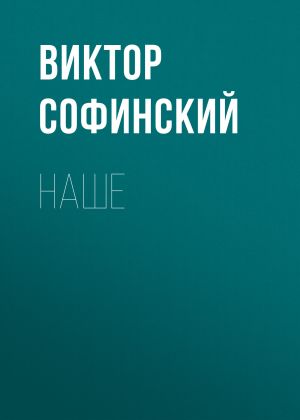 обложка книги Наше автора Виктор Софинский