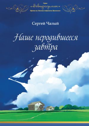 обложка книги Наше неродившееся завтра автора Сергей Чалый