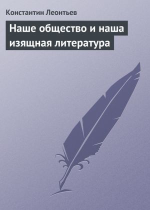 обложка книги Наше общество и наша изящная литература автора Константин Леонтьев