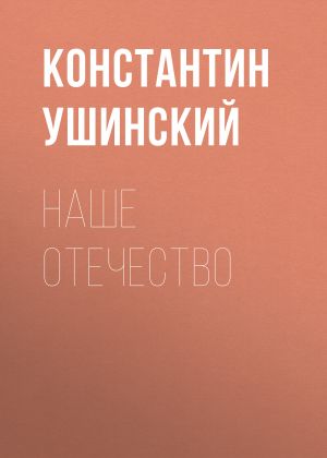 обложка книги Наше отечество автора Константин Ушинский