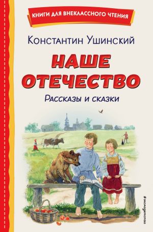 обложка книги Наше отечество. Рассказы и сказки автора Константин Ушинский