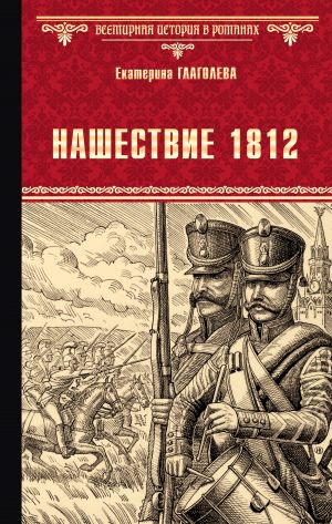 обложка книги Нашествие 1812 автора Екатерина Глаголева