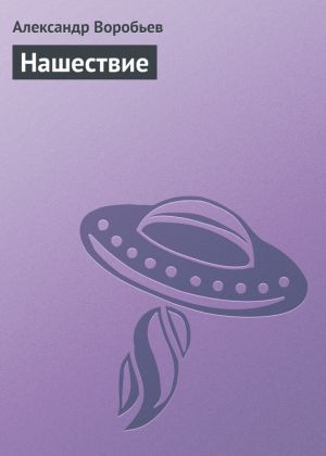 обложка книги Нашествие автора Александр Воробьев