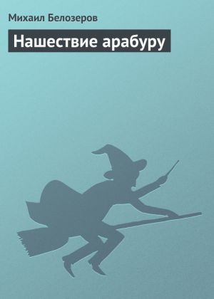 обложка книги Нашествие арабуру автора Михаил Белозеров