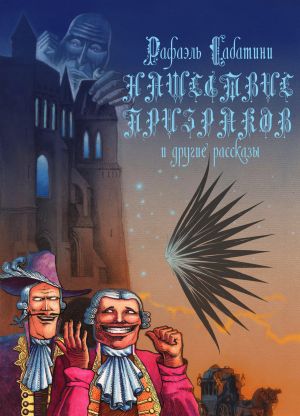 обложка книги Нашествие призраков и другие рассказы автора Рафаэль Сабатини