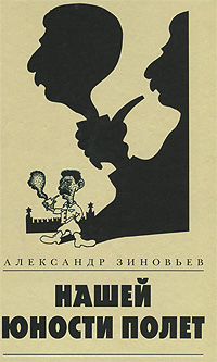 обложка книги Нашей юности полет (сборник) автора Александр Зиновьев