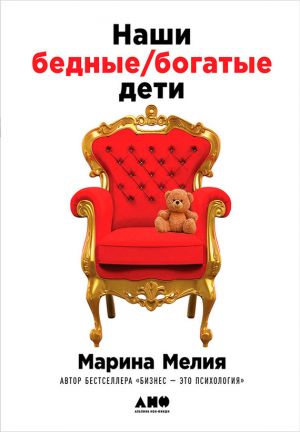 обложка книги Наши бедные богатые дети автора Марина Мелия
