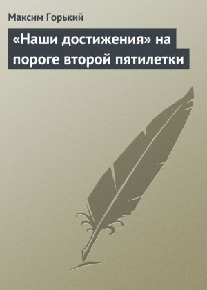 обложка книги «Наши достижения» на пороге второй пятилетки автора Максим Горький