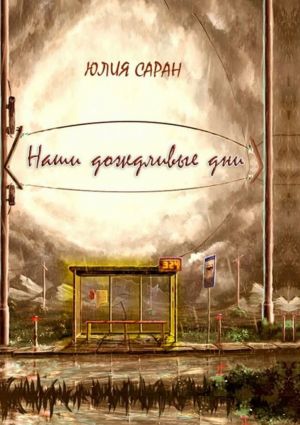 обложка книги Наши дождливые дни автора Юлия Саран
