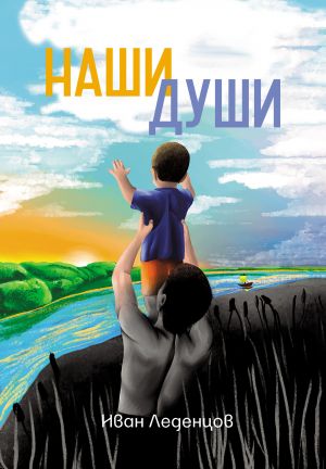 обложка книги Наши души автора Иван Леденцов