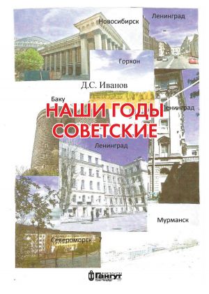 обложка книги Наши годы советские автора Дмитрий Иванов