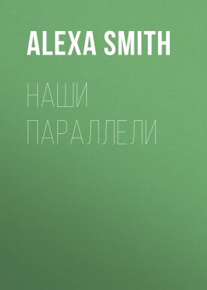 обложка книги Наши параллели автора Alexa Smith