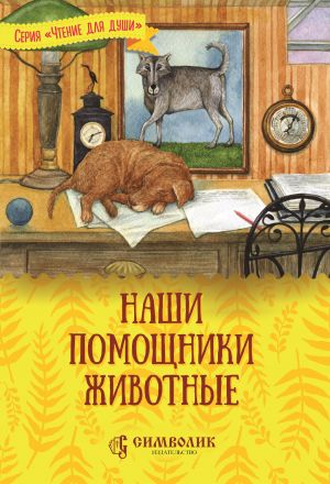 обложка книги Наши помощники – животные автора Татьяна Жданова