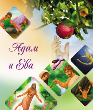 обложка книги Наши прародители Адам и Ева автора Камал ас-Сайид