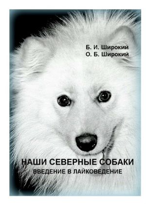 обложка книги Наши северные собаки. Введение в лайковедение автора Борис Широкий