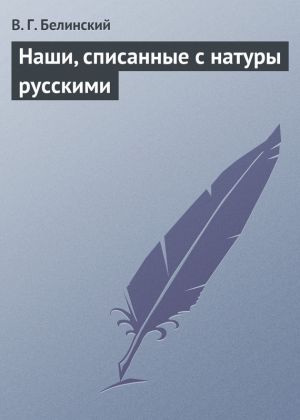 обложка книги Наши, списанные с натуры русскими автора Виссарион Белинский