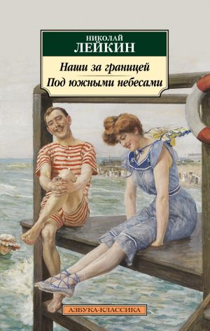 обложка книги Наши за границей. Под южными небесами автора Николай Лейкин