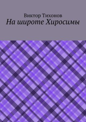 обложка книги На широте Хиросимы автора Виктор Тихонов