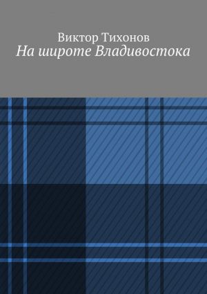 обложка книги На широте Владивостока автора Виктор Тихонов