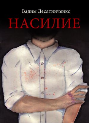 обложка книги Насилие автора Вадим Десятниченко