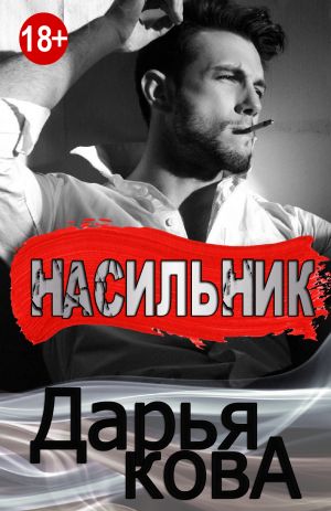 обложка книги Насильник автора Дарья Кова