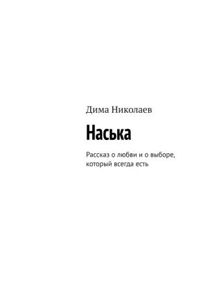 обложка книги Наська. Рассказ о любви и о выборе, который всегда есть автора Дима Николаев