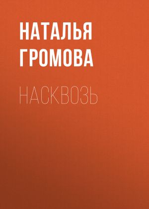 обложка книги Насквозь автора Наталья Громова