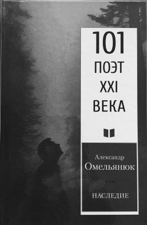 обложка книги Наследие автора Александр Омельянюк
