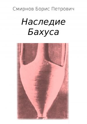 обложка книги Наследие Бахуса автора Борис Смирнов