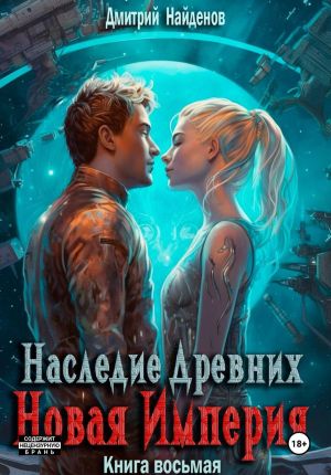 обложка книги Наследие Древних. Новая Империя. Книга восьмая автора Дмитрий Найденов