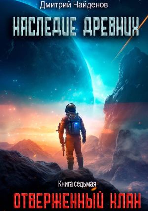 обложка книги Наследие Древних. Отверженный клан. Книга седьмая автора Дмитрий Найденов