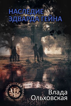 обложка книги Наследие Эдварда Гейна автора Влада Ольховская