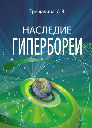 обложка книги Наследие Гипербореи автора Анна Трещалина