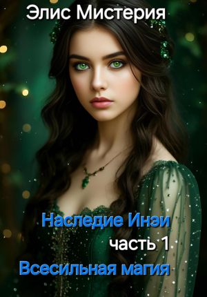 обложка книги Наследие Инеи. Часть 1. Всесильная магия автора Элис Мистерия