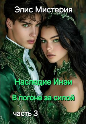 обложка книги Наследие Инеи. Часть 3. В погоне за силой автора Элис Мистерия