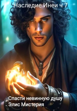 обложка книги Наследие Инеи. Часть 7. Спасти невинную душу автора Элис Мистерия