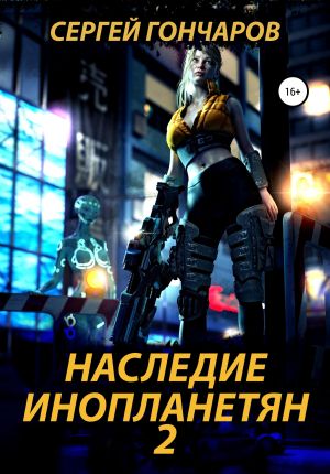 обложка книги Наследие инопланетян 2 автора Сергей Гончаров