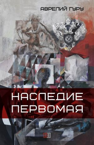 обложка книги Наследие Первомая автора Аврелий Гуру