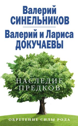 обложка книги Наследие предков. Обретение силы Рода автора Валерий Синельников