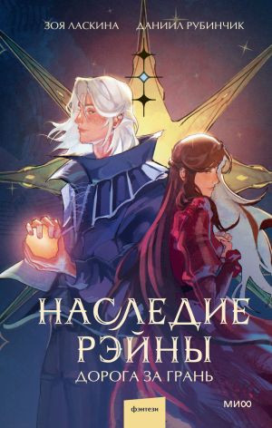 обложка книги Наследие Рэйны. Дорога за грань автора Зоя Ласкина