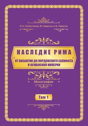 обложка книги Наследие Рима. Том 1. Oт Византии дo Кордовского Халифата и Османскoй империи автора Нурлан Наматов