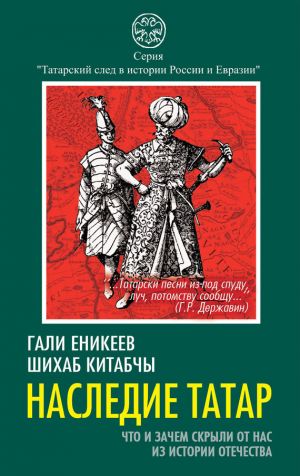 обложка книги Наследие татар. Что и зачем скрыли от нас из истории Отечества автора Шихаб Китабчы